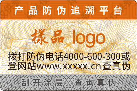 电码防伪查询标签